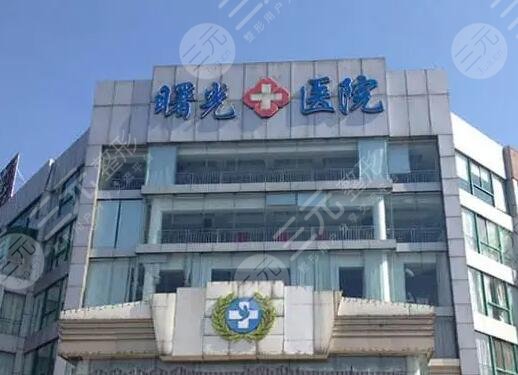 嘉兴曙光整形美容医院