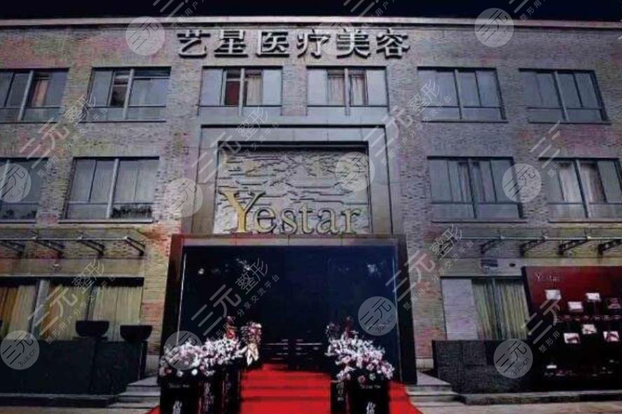 嘉兴艺星医疗美容门诊部
