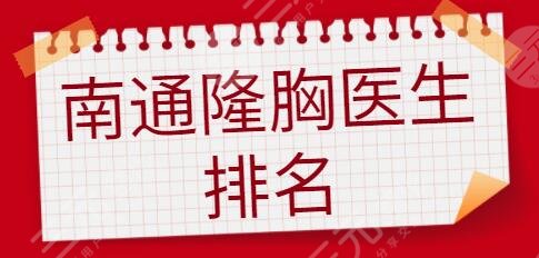 南通隆胸医生排名哪个好？朱如岗、张宝珠拔得一甲二甲名额！价格也附上~