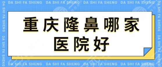 重庆隆鼻哪家医院好