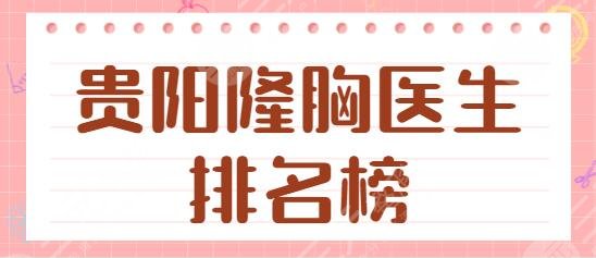惠州隆胸好的三甲医院排行榜前十：市一医院、市六人民医院，公立更放心靠谱