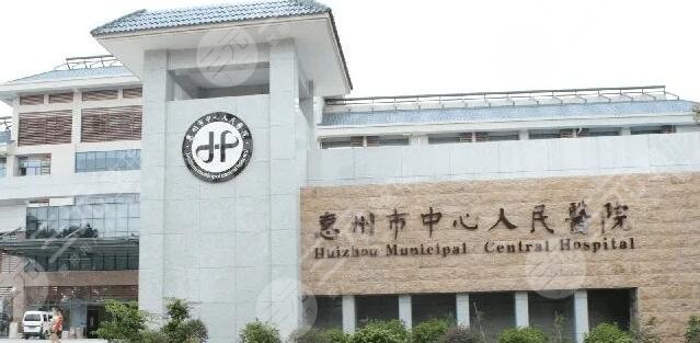 惠州市中心人民医院
