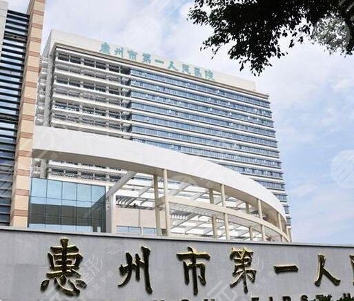 惠州市第一人民医院