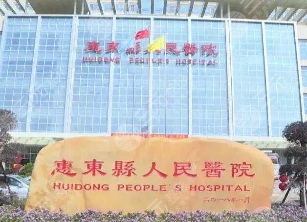 惠东县人民医院