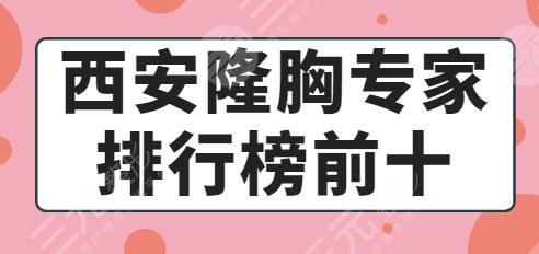 西安隆胸专家排行榜前十