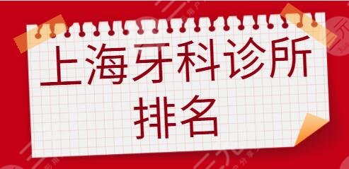 上海牙科诊所排名一三、前十名大展身手！鼎植、雅悦、名冠有实力撑腰！