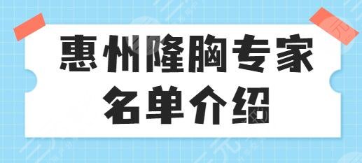 惠州隆胸专家名单介绍：排行榜前三|前五见证！刘丹虹、陈虹各有所强~