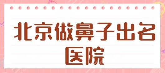 北京做鼻子出名的医院