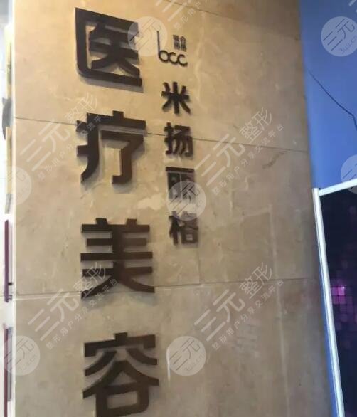 北京米扬丽格医疗美容门诊部