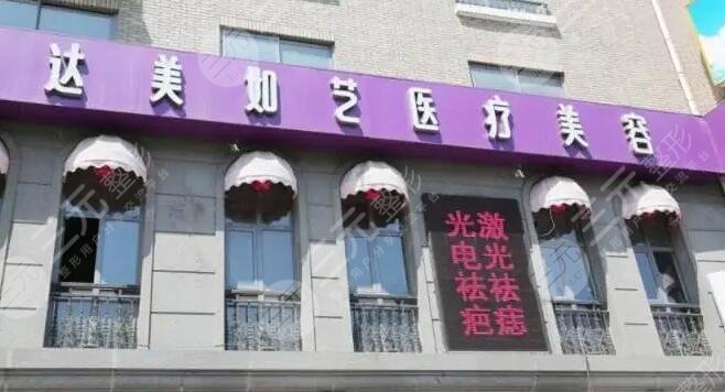 北京达美如艺医疗美容门诊部