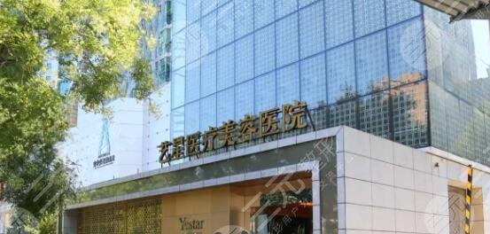 北京艺星医疗美容医院