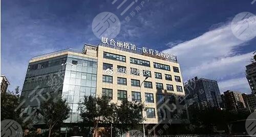 北京联合丽格第一医疗美容医院
