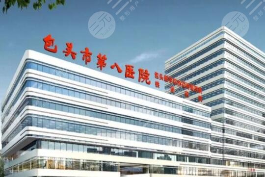 包头第八医院