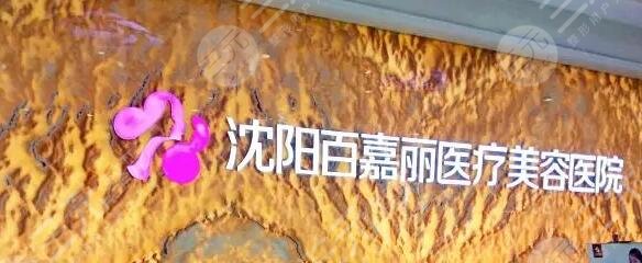 沈阳百嘉丽医疗美容医院
