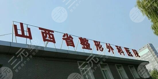 山西省整形外科医院