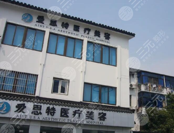 苏州爱思特医疗美容医院
