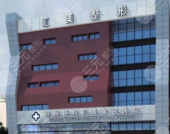 徐州医科汇美美容医院