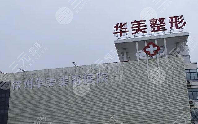 徐州华美美容医院