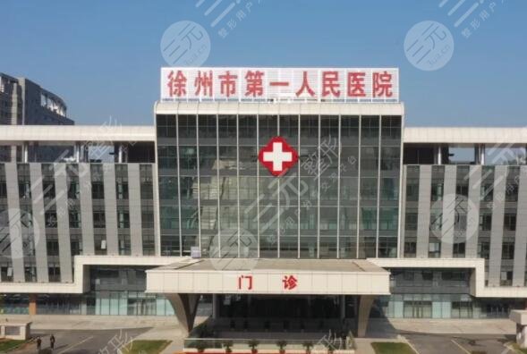 徐州市第一人民医院