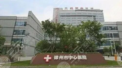 徐州市中心医院
