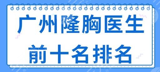 广州隆胸医生前十名排名