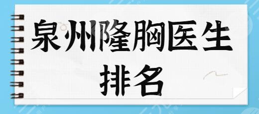 泉州隆胸医生排名哪个好？排行榜前三、前五技术大比拼！郭永军老资格了~