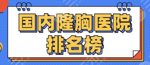 国内隆胸医院排名榜