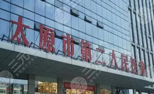 太原市第二人民医院