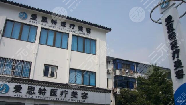 苏州爱思特医疗美容医院