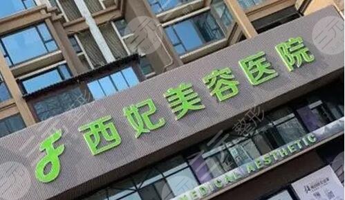 东莞西妃整形美容医院