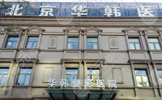 北京华韩医疗美容医院