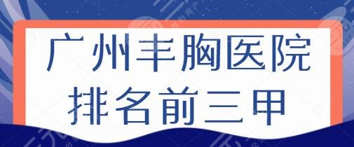 广州丰胸医院排名前三甲