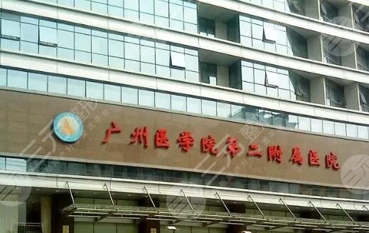 广州医科大学附属第二医院