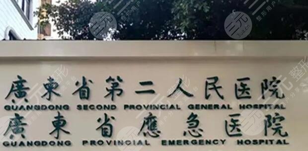 广东省第二人民医院
