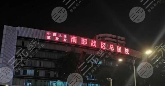 中国人民解放军南部战区总医院