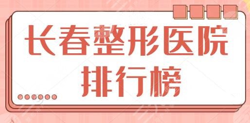 长春整形医院排行榜