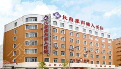 长春都市丽人医疗美容医院