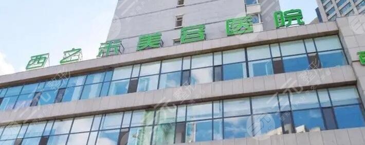 长春西之米医疗美容医院