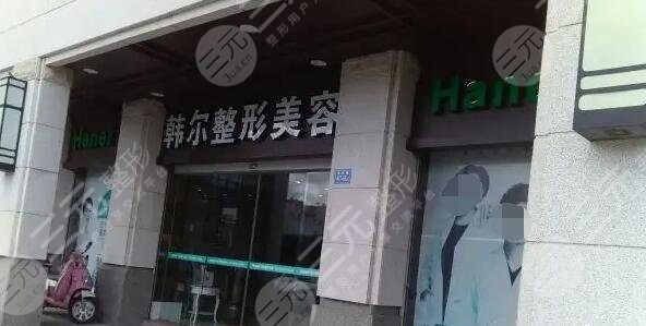 长春韩尔医疗美容门诊部