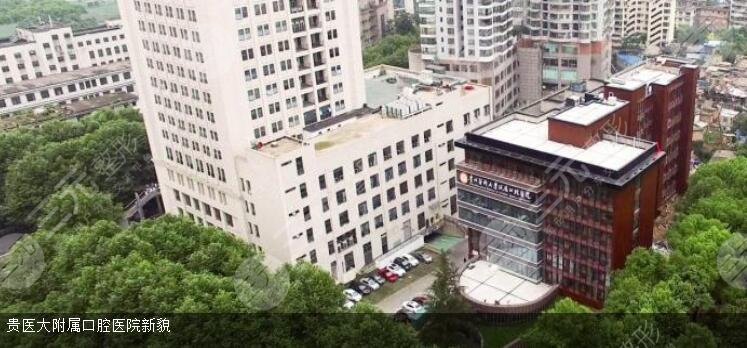 贵州医科大学附属口腔医院