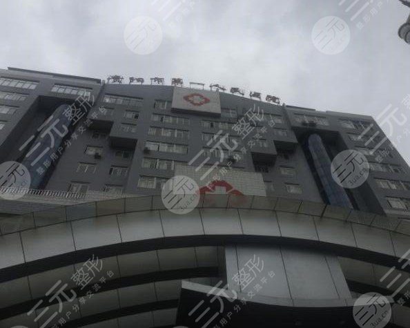 贵阳市第一人民医院