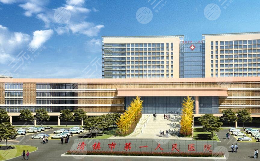 清镇市第一人民医院