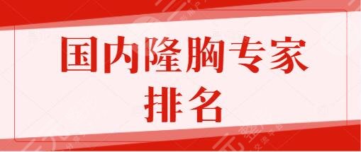 国内隆胸好的专家排名