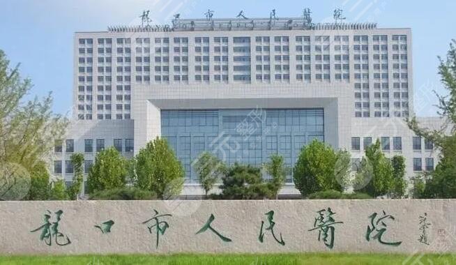龙口市人民医院