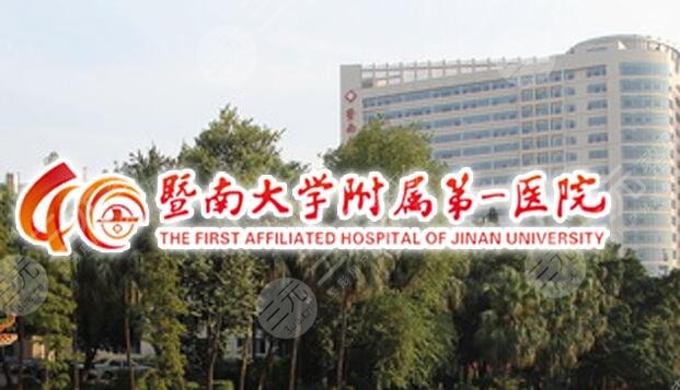 暨南大学附属第一医院