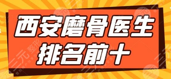 西安磨骨医生排名前十位，卢丙仑、舒茂国争夺榜一榜二！技术多元化发展~