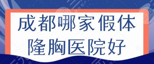 成都哪家假体隆胸医院好