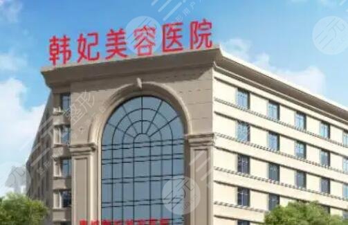 成都韩妃整形美容医院