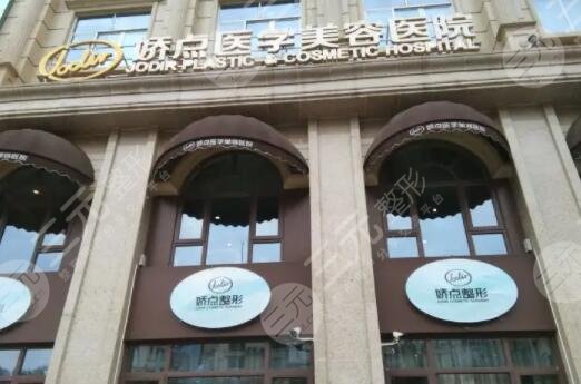 成都娇点医学美容医院