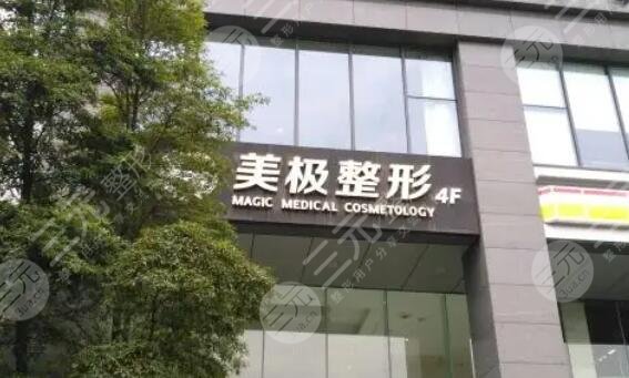 成都美极医疗美容门诊部